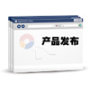 產(chǎn)品發(fā)布
